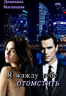 Я жажду тебе отомстить (СИ) - Магницкая Доминика