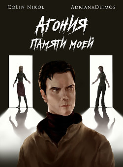 Агония памяти моей (СИ) - "AdrianaDeimos"