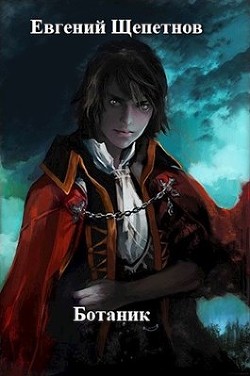 Ботаник (СИ) - Щепетнов Евгений Владимирович