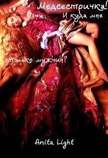 Медсестричка! И куда мне столько мужчин? (СИ) - Лайт Анита