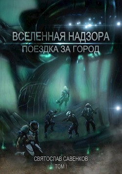 Поездка за город. Том 1 (СИ) - Савенков Святослав