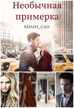 Необычная примерка (СИ) - "Айлен_сан"