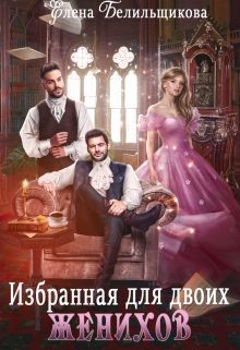 Избранная для двоих женихов (СИ) - Белильщикова Елена