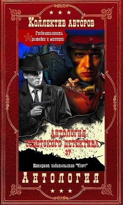 Антология советского детектива-37. Компиляция. Книги 1-15 (СИ) - Коротеев Николай Иванович