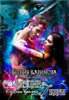 Опасная красота. Созвездие Гидры (СИ) - Каримова Есения