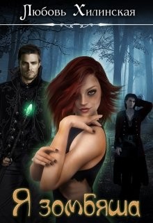 Я зомбяша (СИ) - Хилинская Любовь