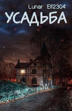 Усадьба (СИ) - "Elf2304 Lunar"