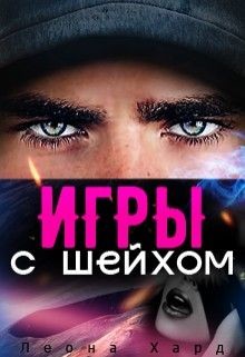 Игры с шейхом. Книга 1 (СИ) - Хард Леона