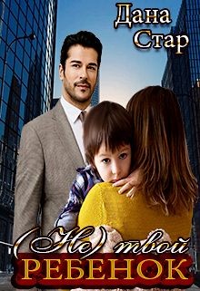 (не) твой ребёнок (СИ) - Стар Дана