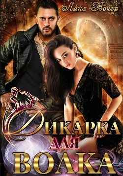 Дикарка для волка (СИ) - Вечер Ляна