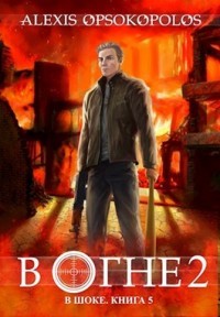 В огне. Том 2 (СИ) - Опсокополос Алексис
