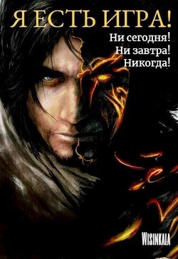 Ни сегодня, ни завтра, никогда! (СИ) - Грозовая Милана "Wisinkala"