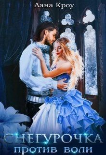Снегурочка против воли (СИ) - Кроу Лана
