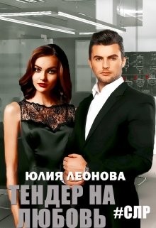 Тендер на любовь (СИ) - Леонова Юлия Сергеевна