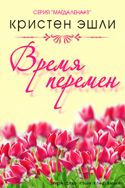 Время перемен (ЛП) - Эшли Кристен