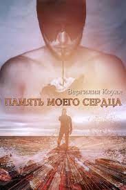 Память моего сердца (СИ) - Южная Влада