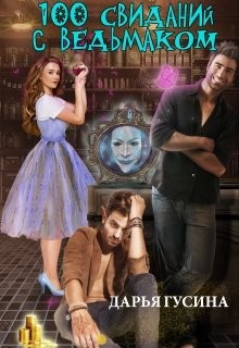 100 свиданий с ведьмаком (СИ) - Гусина Дарья