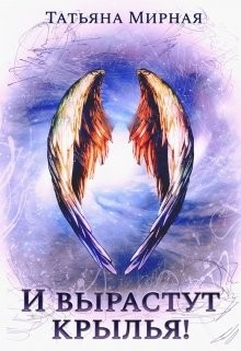 И вырастут крылья (СИ) - Кадуцкая Татьяна Владимировна
