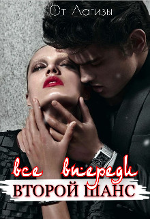 Все впереди. Второй шанс (СИ) - "Лагиза"