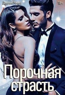Порочная страсть (СИ) - Ромуш Джулия