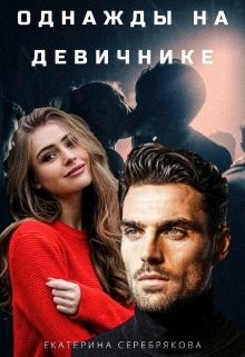Однажды на девичнике (СИ) - Серебрякова Екатерина "Kate Serebryakova"