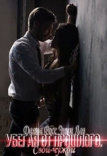 Убегая от прошлого. Свой – Чужой (СИ) - Лав Энни