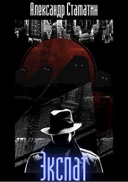 Экспат (СИ) - Стаматин Александр