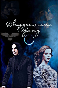 Двенадцать писем в пустоту (СИ) - "ГлупаяИра"