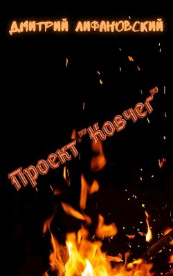 Проект "Ковчег" (СИ) - Лифановский Дмитрий