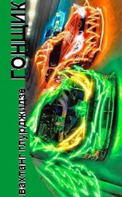 Гонщик (СИ) - Глурджидзе Вахтанг "Вахо Глу"