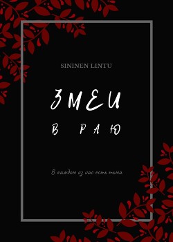 Змеи в раю (СИ) - "Sininen Lintu"