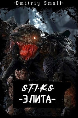 Элита (СИ) - "Dmitriy Small"