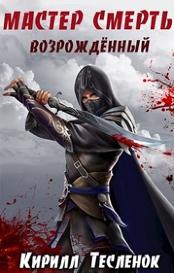 Мастер смерть. возрождённый (СИ) - Тесленок Кирилл Геннадьевич "Архимаг"