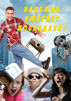 Надежда умирает последней! (СИ) - Свиридова Ольга Дмитриевна "Fantagoro"