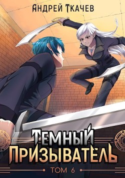 Темный призыватель. Том 6 (СИ) - Ткачев Андрей Сергеевич "фантаст"