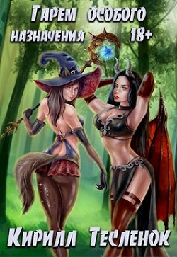 Особое назначение (СИ) - Тесленок Кирилл Геннадьевич "Архимаг"