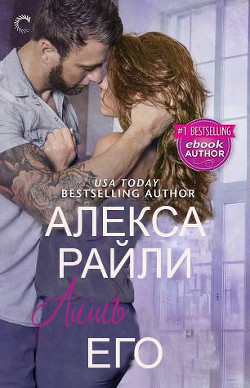 Лишь его (ЛП) - Райли Алекса