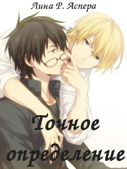 Точное определение (СИ) - Аспера Лина Р. "rakuen"