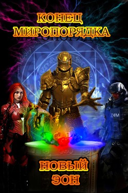 Конец миропорядка: Новый эон (СИ) - Дмитриевский Михаил Олександрович "mihas"
