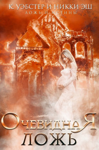 Очевидная ложь (ЛП) - Уэбстер Кристи