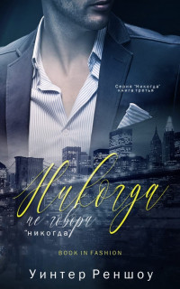 Никогда не говори "никогда" (СИ) - Реншоу Уинтер