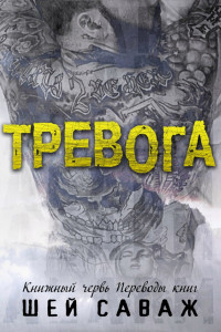 Тревога (ЛП) - Саваж Шей