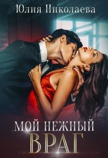 Мой нежный враг (СИ) - Николаева Юлия Николаевна