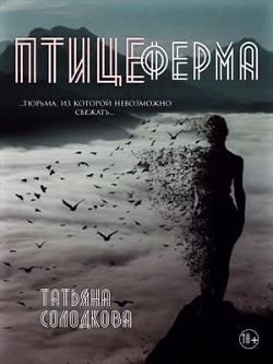 Птицеферма (СИ) - Солодкова Татьяна Владимировна