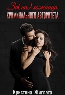 За(на) ложница криминального авторитета (СИ) - Жиглата Кристина
