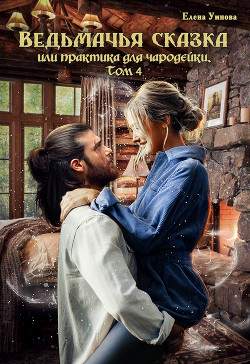 Ведьмачья сказка или практика для чародейки. Том 4 (СИ) - Умнова Елена "Loe Lornolo"