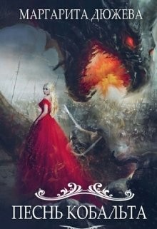 Песнь Кобальта (СИ) - Дюжева Маргарита