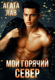 Мой горячий Север (СИ) - Лав Агата