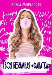 Твоя безумная «фанатка» (СИ) - Муравская Ирина