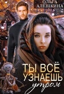 Ты всё узнаешь утром (СИ) - Алешкина Ольга